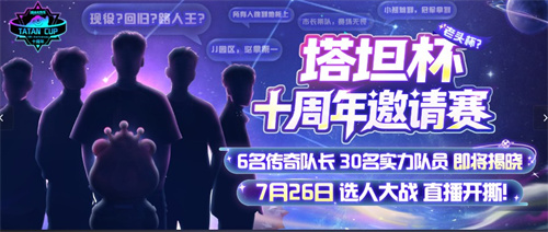 《球球大作战》十周年倒计时，塔坦杯邀请赛传奇选手集结(球球大作战 1)