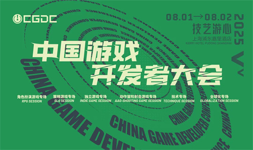 【会议】2025 中国游戏开发者大会（CGDC）动作冒险射击游戏专场、独立游戏专场嘉宾曝光