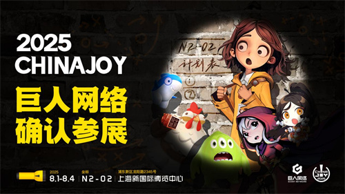 巨人网络确认参展2025 ChinaJoy(巨人网络最新进展)