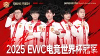 中国战队再添一冠！AG.AL成功夺得EWC电竞世界杯《王者荣耀》项目冠军！(中国战队系列)