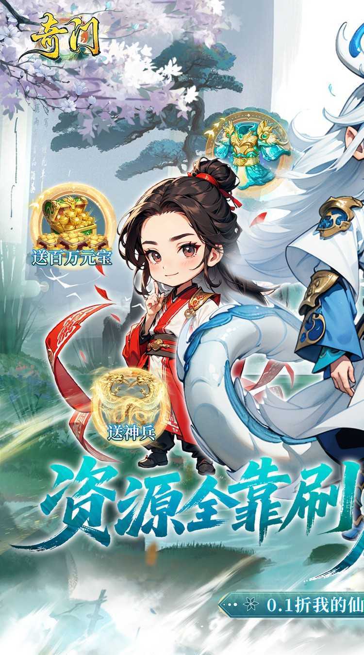 奇门（0.1折刷宝高爆版）手游