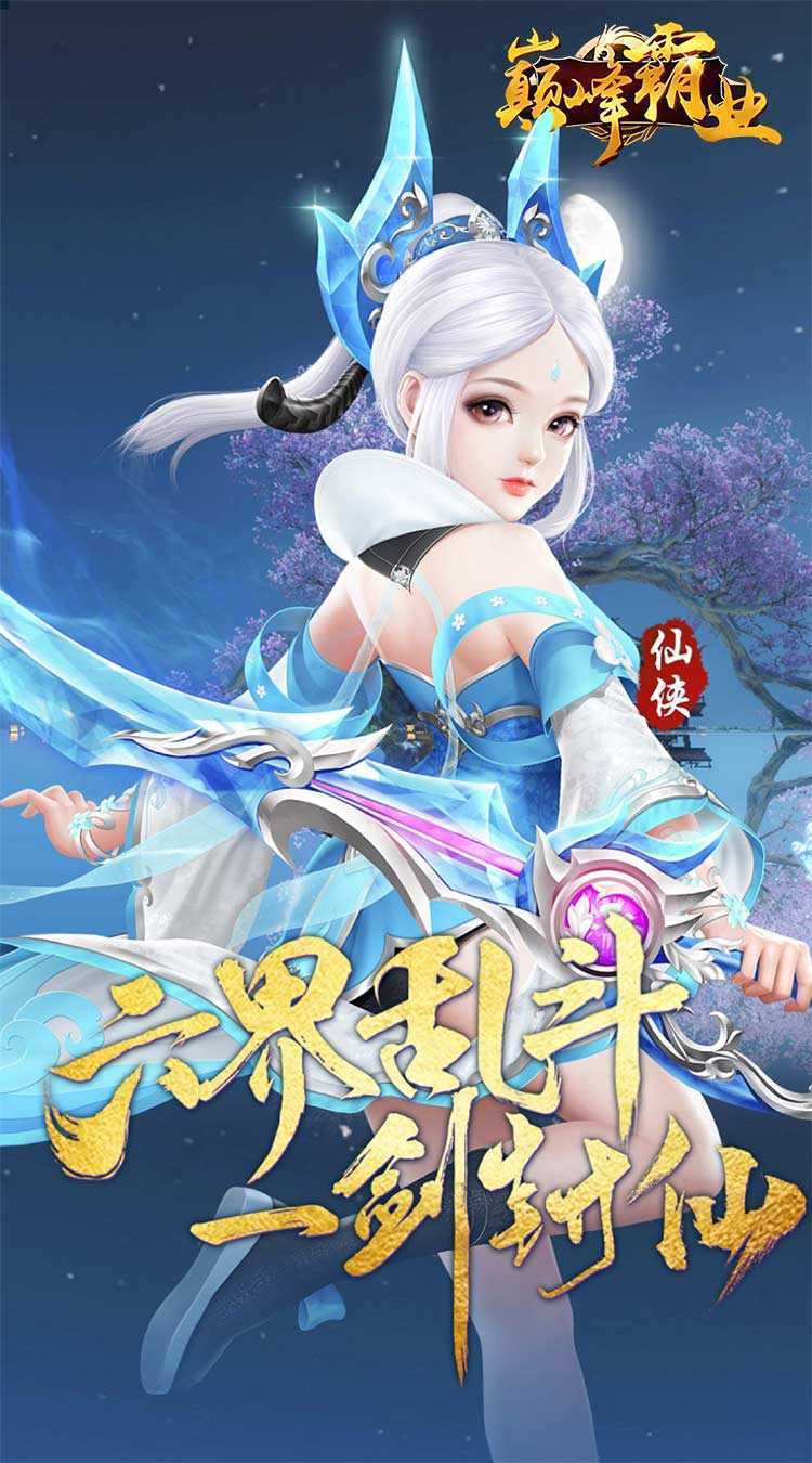 巅峰霸业（逍遥仙尘0.05折）官方