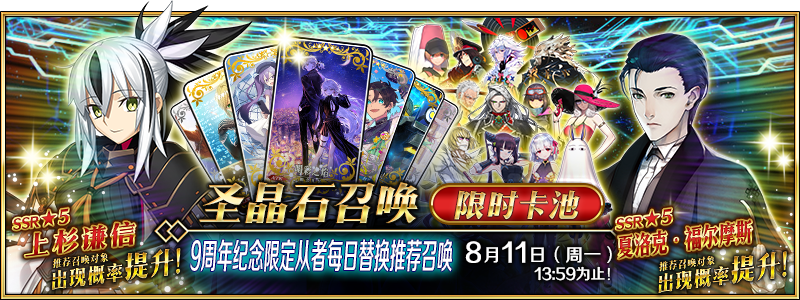 感恩九年同行！《FGO》9周年庆今日正式开启，限时福利不容错过！