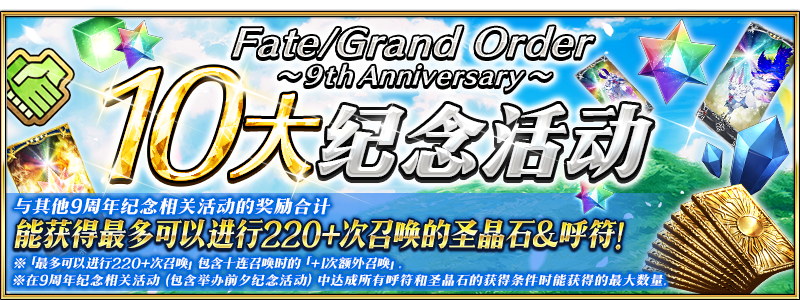 感恩九年同行！《FGO》9周年庆今日正式开启，限时福利不容错过！
