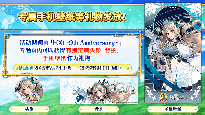 感恩九年同行！《FGO》9周年庆今日正式开启，限时福利不容错过！
