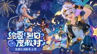 《原神》全新5.8版本「绘夏!烈日?度假村!」今日正式开启!(《原神》全新4.8版本正式上线!)