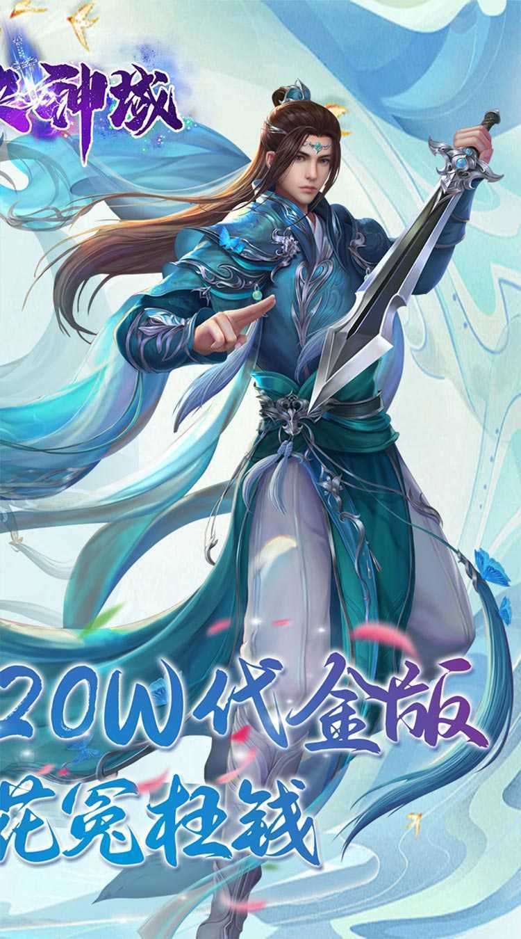 仙侠神域（进游送20万代金0.1折）安卓版