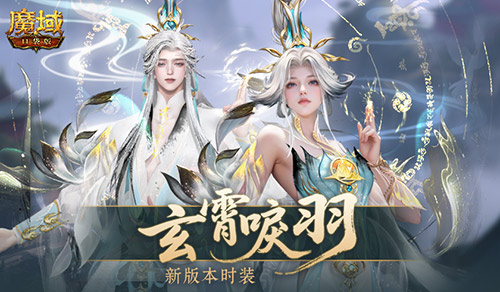 玄霄唳羽，魔域口袋版新版本时装(玄域魔尊 小说)