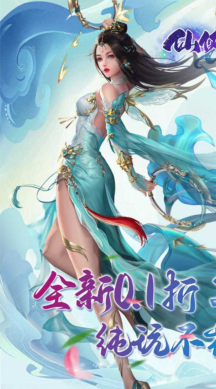 仙侠神域（进游送20万代金0.1折）安卓版