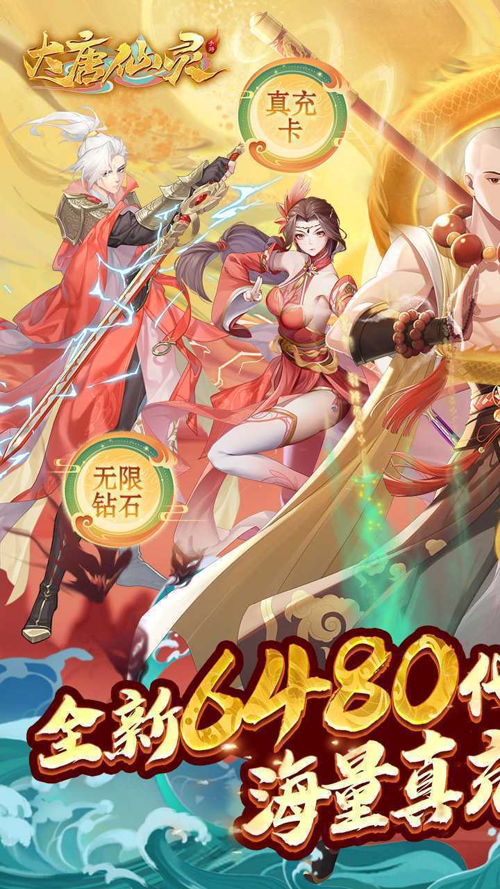 大唐仙灵（0.1每天送6480）最新