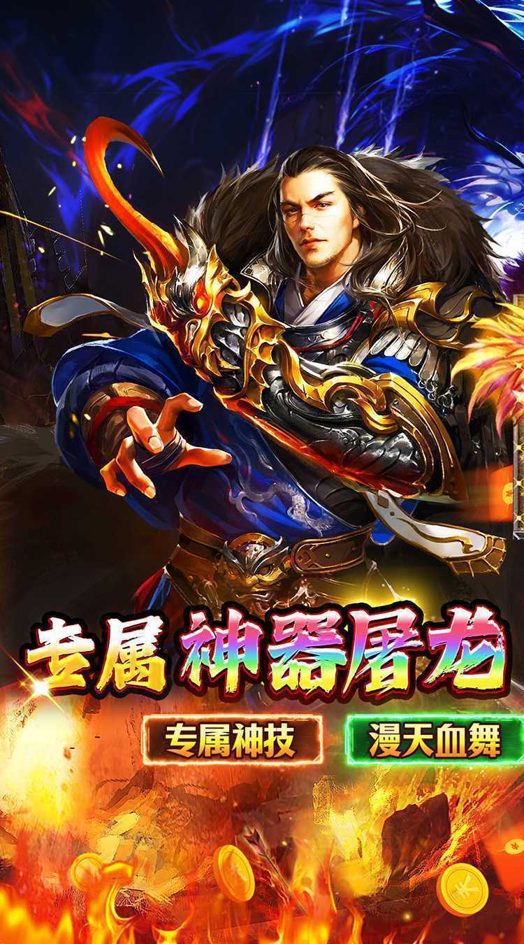 传世奇迹（高爆神器屠魔）游戏