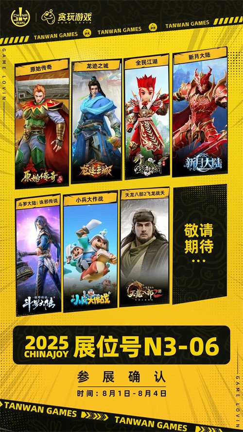 2025 ChinaJoy开幕在即，贪玩“拾光街区”以品牌力量赋能游戏IP价值