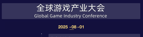 2025 ChinaJoy 全球游戏产业大会嘉宾议程公布！