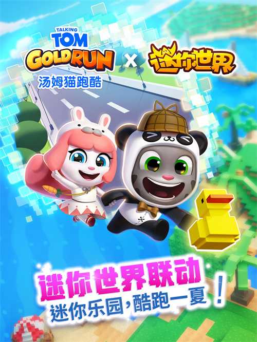 《汤姆猫跑酷》X《迷你世界》重磅联动7月31日梦幻开启！——迷你乐园，酷跑一夏！