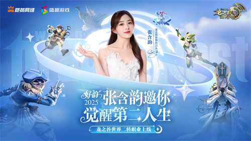 张含韵代言《龙之谷世界》！携"二转觉醒"重燃十年谷迷热泪！(张含韵成龙)