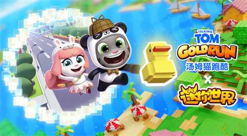 《汤姆猫跑酷》X《迷你世界》重磅联动7月31日梦幻开启！​——迷你乐园，酷跑一夏！(《汤姆猫跑酷》暑期运动主题炫酷上线!)