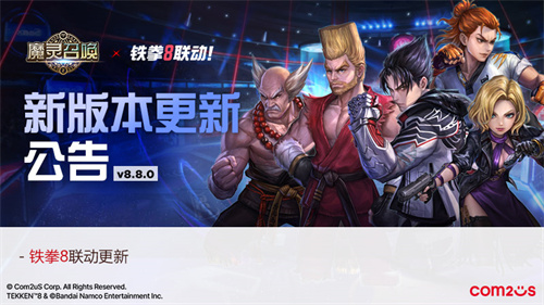 格斗本能觉醒！Com2uS“魔灵召唤”，“铁拳8”联动更新开启(格斗系技能大全)