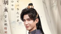 《王者荣耀》架空短剧定档8月4日：歪嘴战神饰演胡亥(《王者荣耀》架空小说)