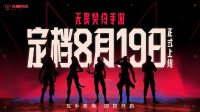 《无畏契约手游》定档8月19日！还有独占内容！(无畏契约手游什么时候上线)