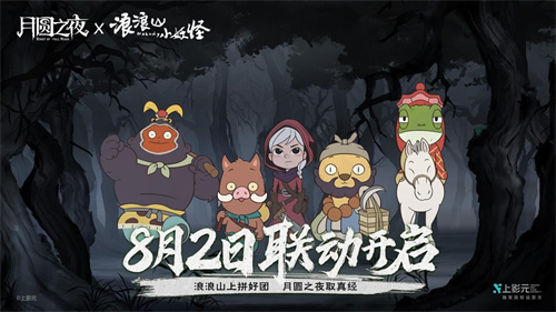 跨界联动上线！《月圆之夜》携手《浪浪山小妖怪》开启冒险新篇章