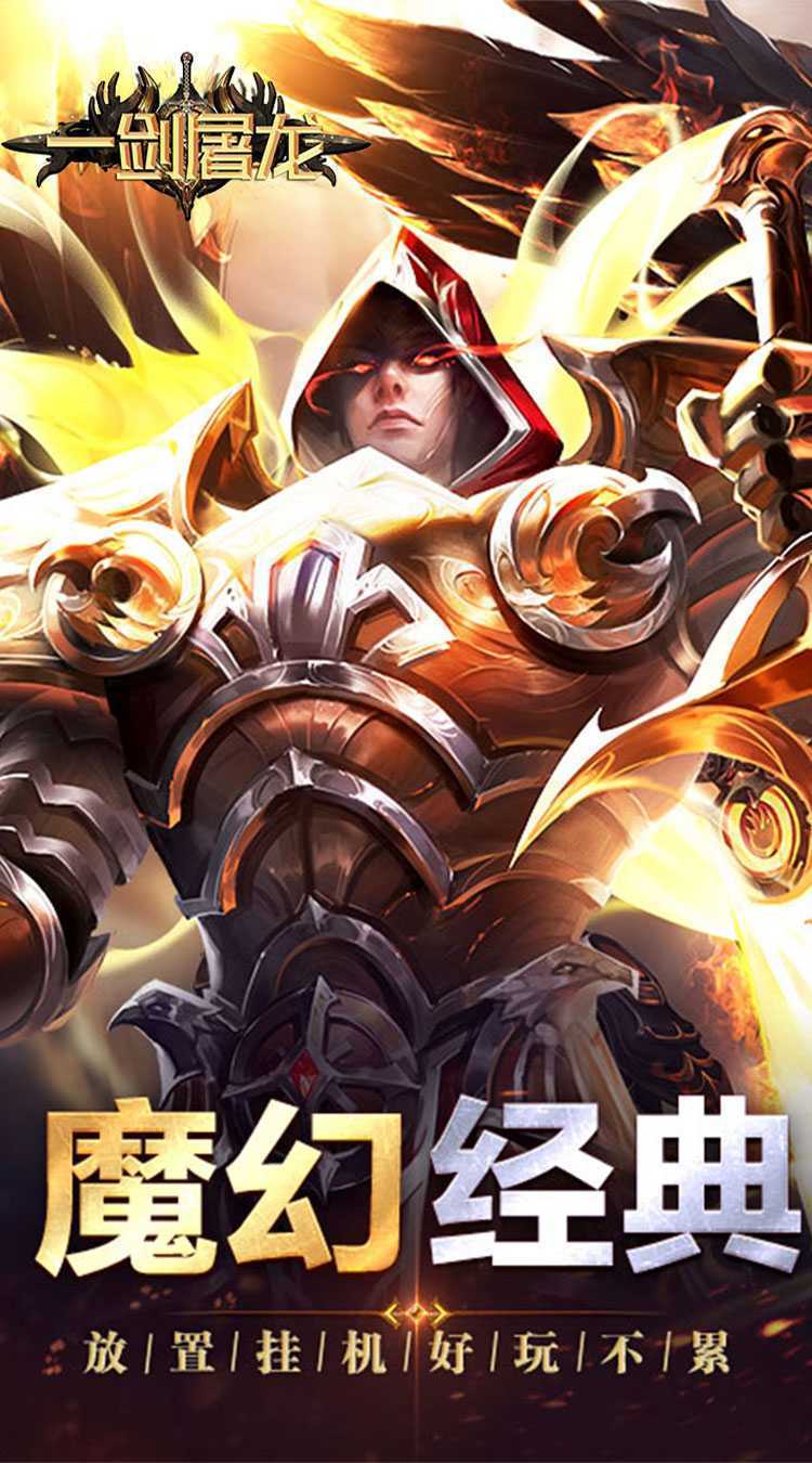 一剑屠龙（卓越传说）游戏