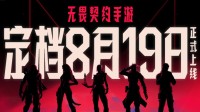 来“瓦手”秀！《无畏契约手游》这场发布会有多炫？