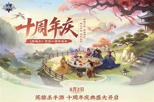 《英雄杀》手游十周年“杀疯了”！庆典版本超多福利来了！(英雄杀手游玩法及规则)