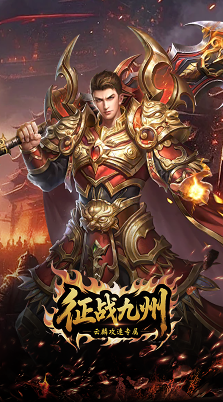征战九州（云麟攻速专属）免费版