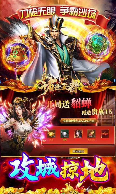 诸世王者（曹贼休走0.05折高返）最新版