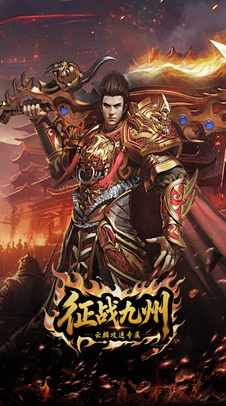 征战九州（云麟攻速专属）免费版