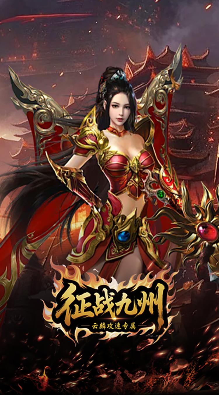 征战九州（云麟攻速专属）免费版