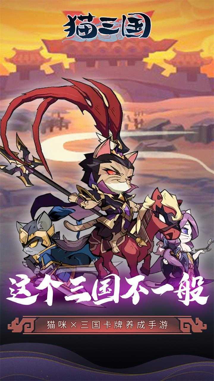 猫三国（0.1爽充版）手游