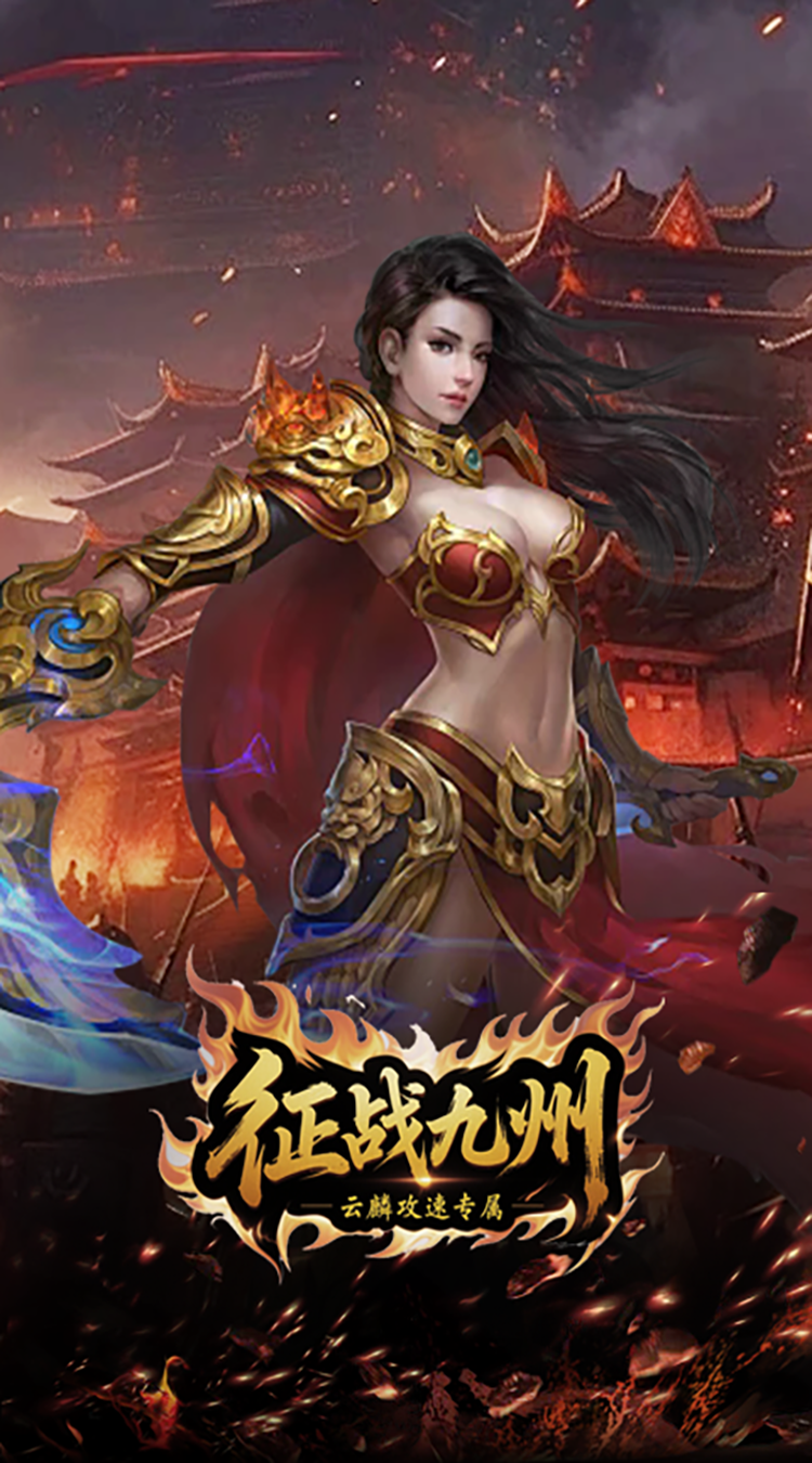 征战九州（云麟攻速专属）免费版