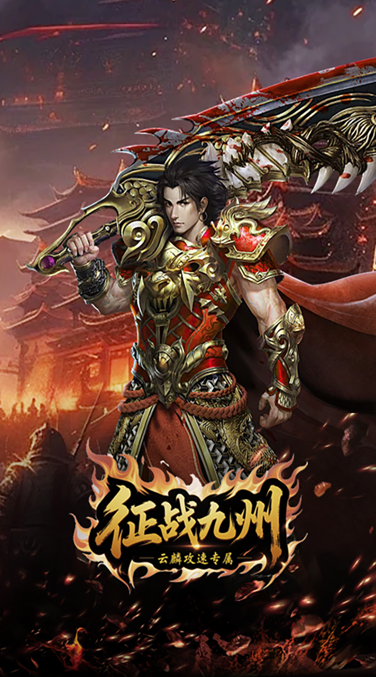 征战九州（云麟攻速专属）免费版