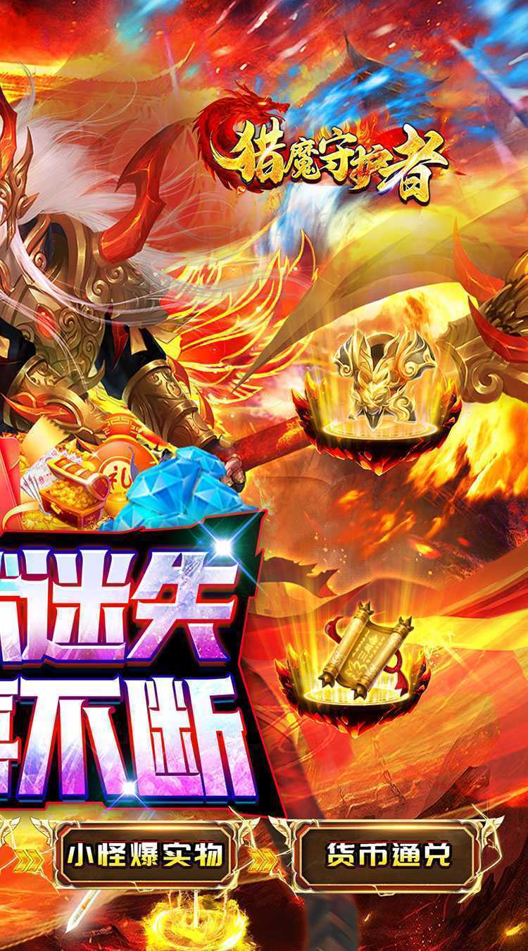 猎魔守护者（妖冥高爆专属迷失）正版