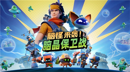 《脑怪来袭！脑晶保卫战》将支持「好友通行证」与跨平台联机！(脑洞百度百科)