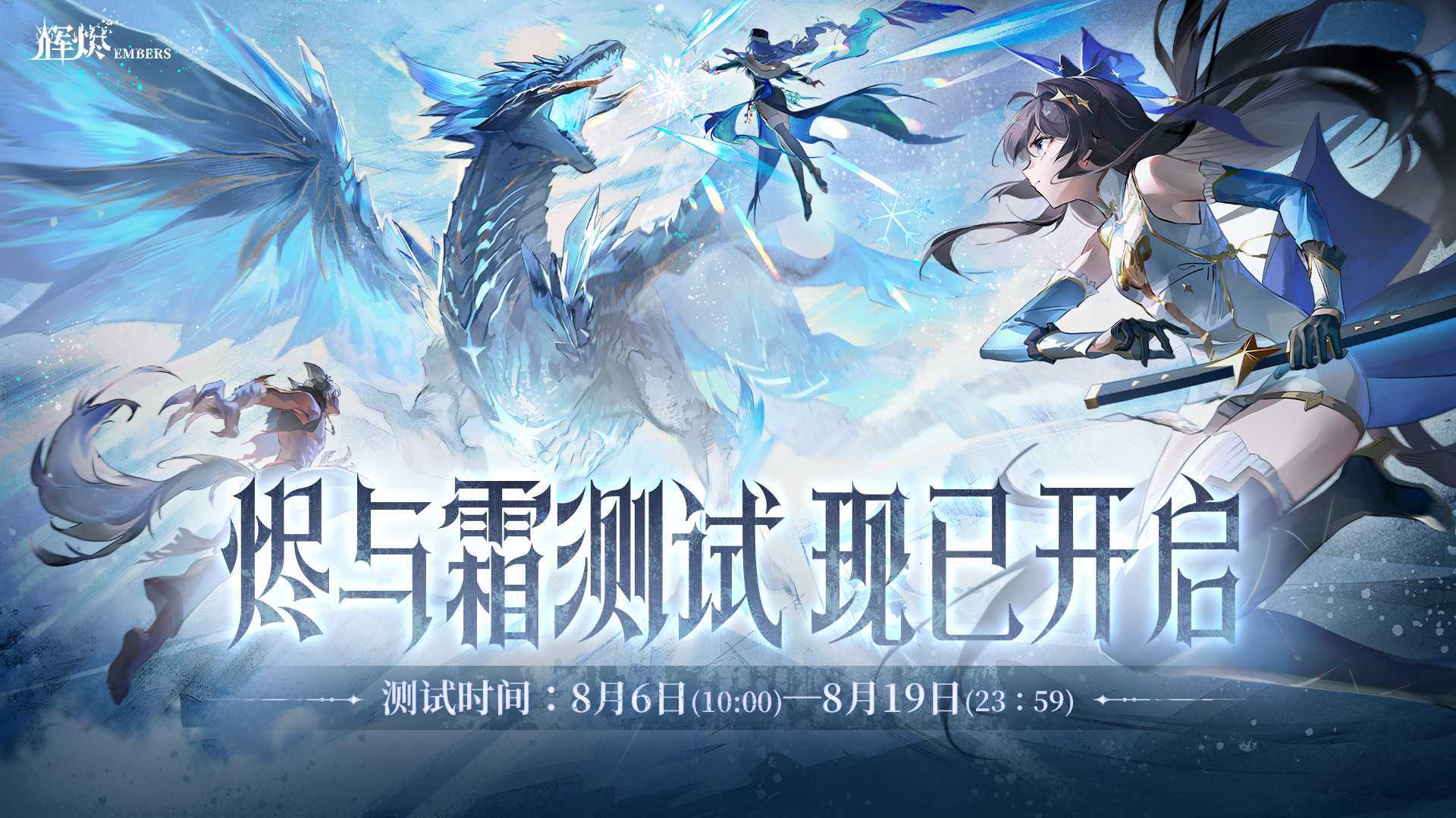 二次元多人联机动作手游《辉烬》「烬与霜」测试开始(二次元多人组合图片)