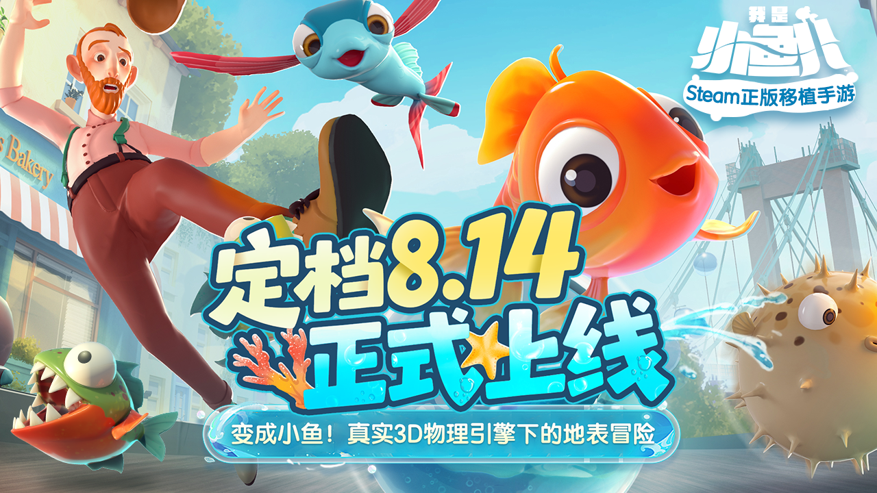 化身成鱼！超真实的3D物理冒险手游，《我是小鱼儿》定档8月14日上线~(化身成鱼歌词)