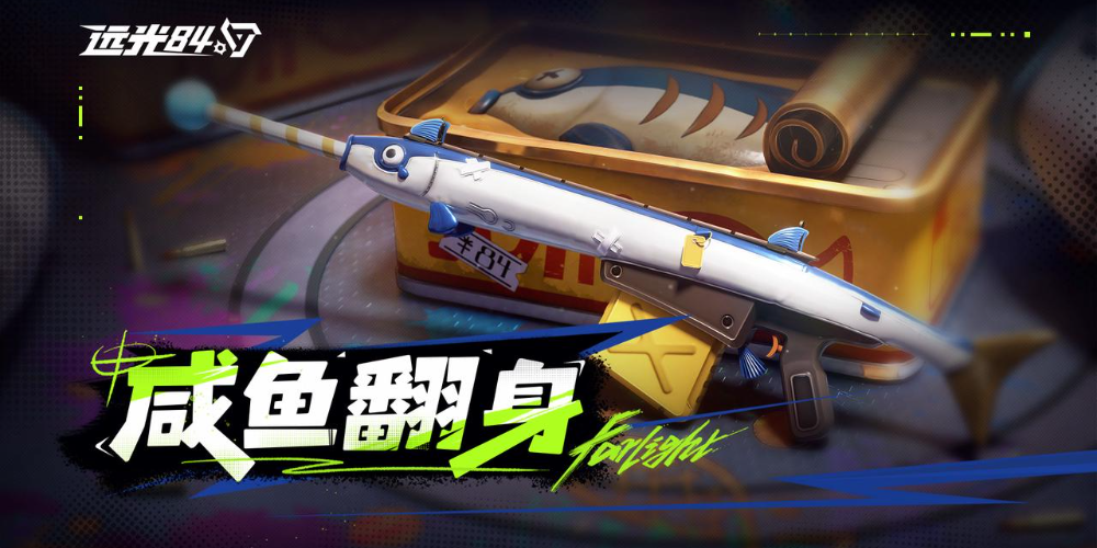 《远光84》【咸鱼翻身】系列外观实录 | 低调逆袭，躺平翻身！(远光光型)