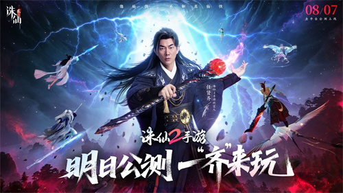 《诛仙2》手游明日公测，任贤齐领衔催泪TVC今日曝光！(诛仙2手游平民职业选择)