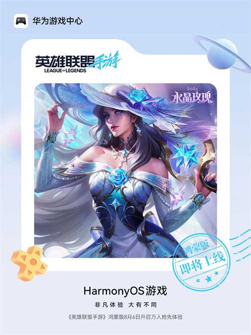 鸿蒙游戏头部阵营再添拼图，《英雄联盟手游》鸿蒙版开启万人体验