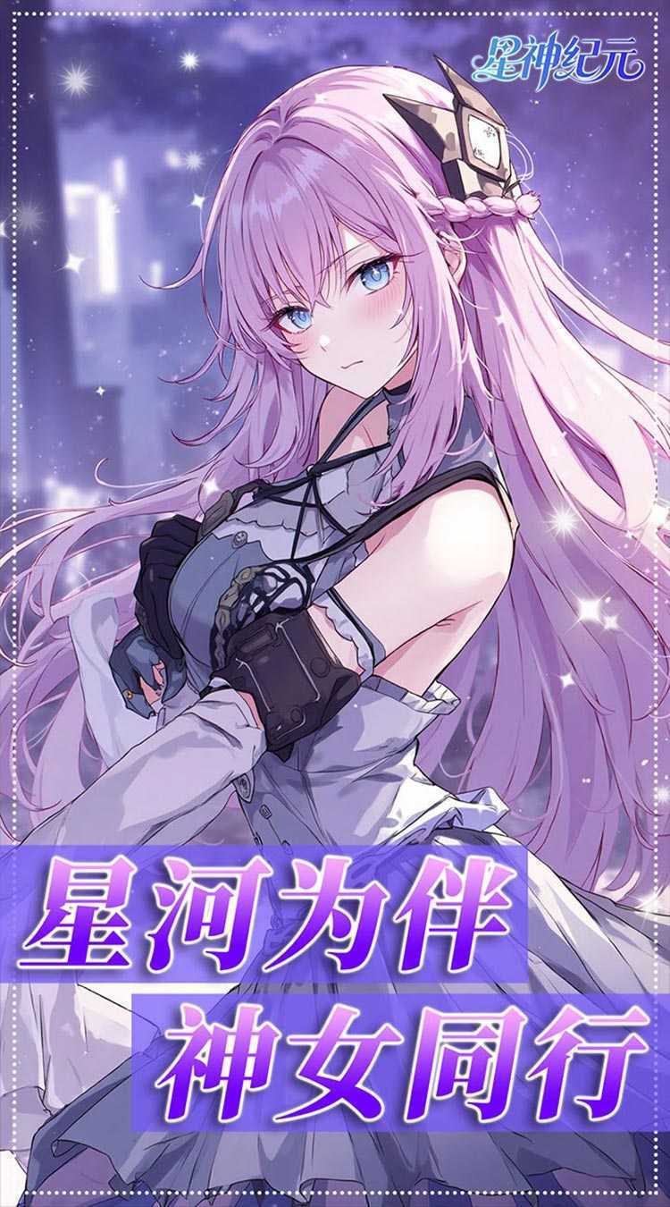 星神纪元（异界启示录3.5折）最新版本