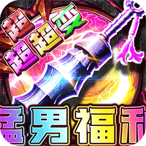 烈焰之怒（猛男福利超超超变）极速版