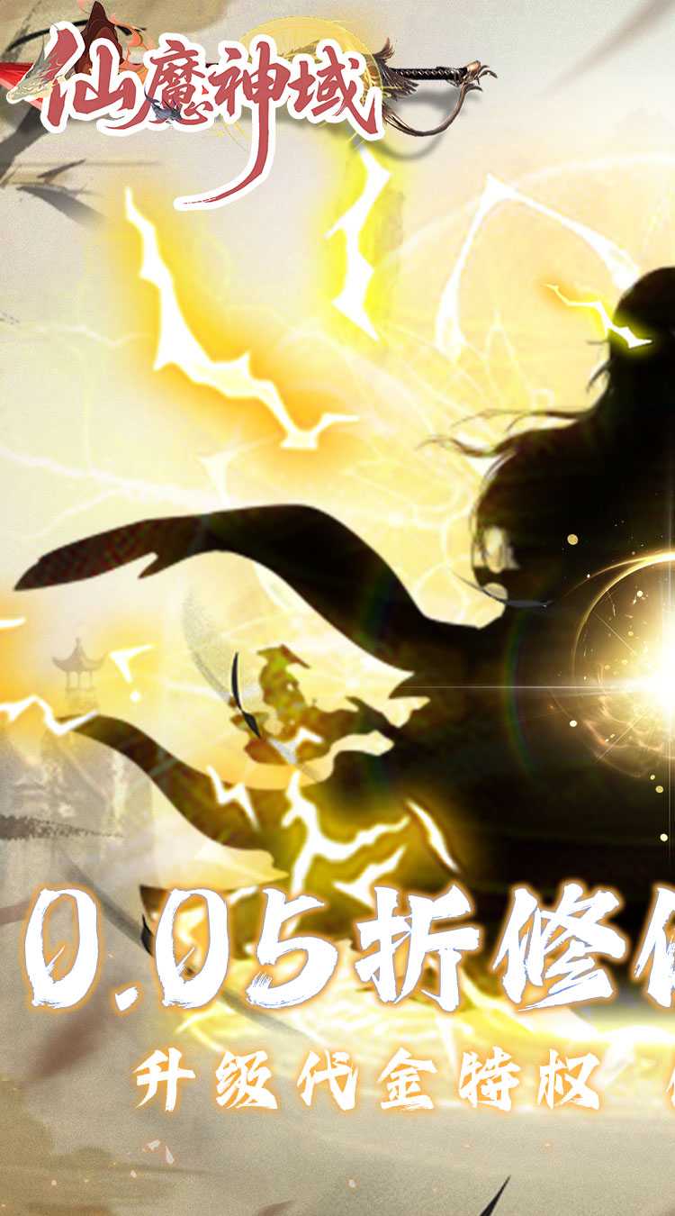仙魔神域（0.05折买断代金版）官方