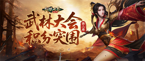 决胜武林巅峰！《剑侠世界：起源》第二届武林大会火爆开战！(决战武林广告)