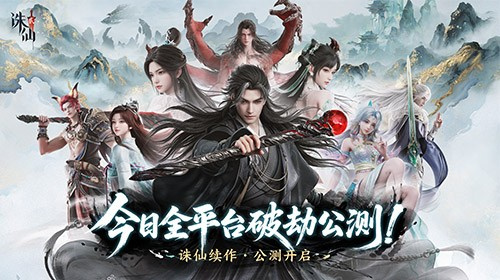 《诛仙2》手游今日公测，愿携手共铸这个时代的常青旗舰仙侠世界(诛仙2手游版官方网站)