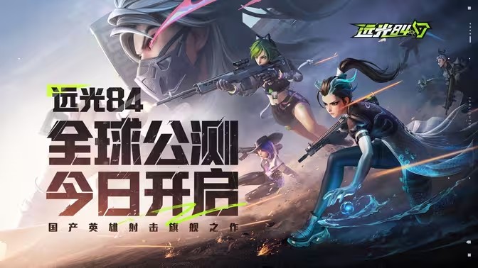 《远光84》全球公测正式开启！来，试试你的枪！(远光是什么型号)
