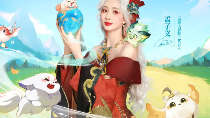 今日！公测上线！灵兽大冒险，启动！孟子义cos大片，来袭！(今天公测的端游)
