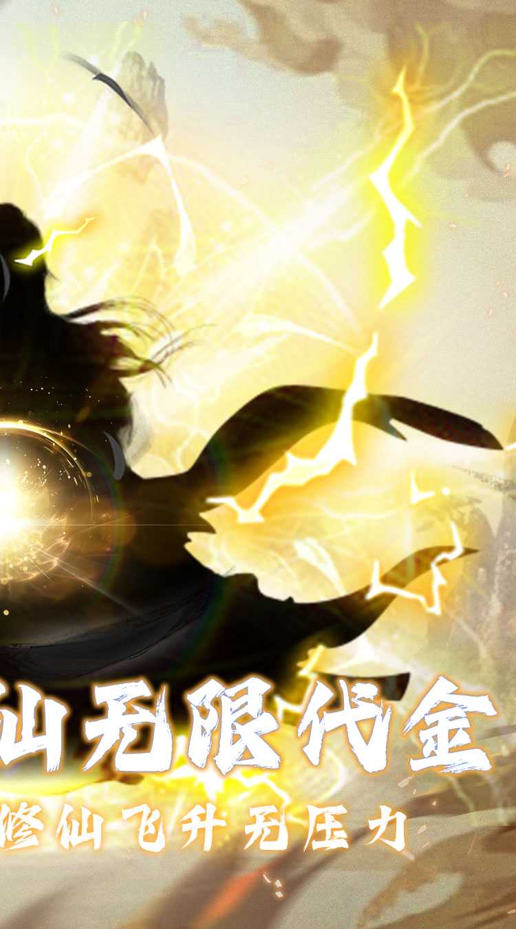 仙魔神域（0.05折买断代金版）官方
