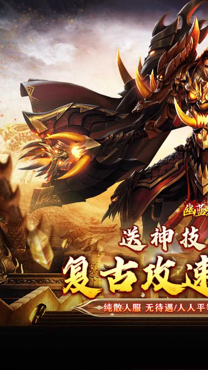 幽蓝边境（复古攻速送满赞助）正版